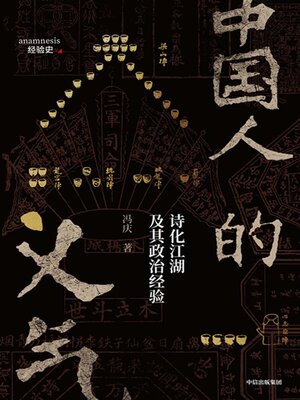 cover image of Chinese loyalty (中国人的义气(Zhōng Guó Rén De Yì Qì))
